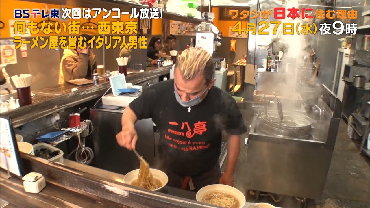 予告　ワタシが日本に住む理由「アンコール放送！ラーメン店に居候！2代目店主になったイタリア人」 | ＢＳテレ東