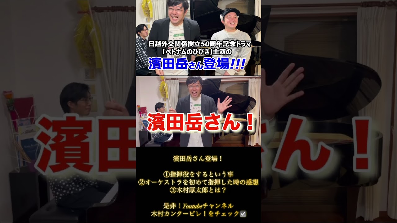 濱田岳さん初Youtube㊗️濱田岳さん指揮指導担当木村厚太郎と対談企画が実現！①指揮役をするという事②オーケストラを初めて指揮した時の感想③木村厚太郎とは？