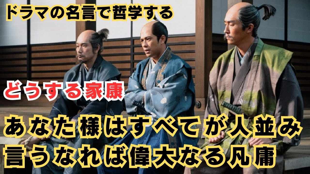 【ドラマの名言で哲学する】#大河ドラマ #どうする家康  あなた様はすべてが人並み 言うなれば偉大なる凡庸