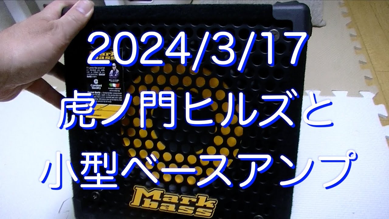 2024/3/17 虎ノ門ヒルズと小型ベースアンプ