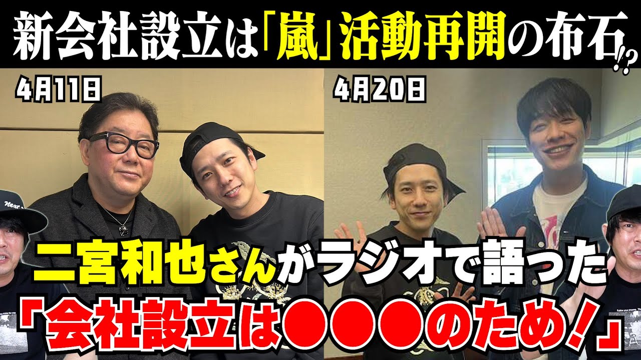 【新会社設立は『嵐』活動再開の布石！？二宮和也さんがラジオで語った『会社設立は●●のため！』／今年の11月は大注目】【相葉雅紀さん・大野智さん・櫻井翔さん・松本潤さん】檜尾健太の話さずにはいられない！