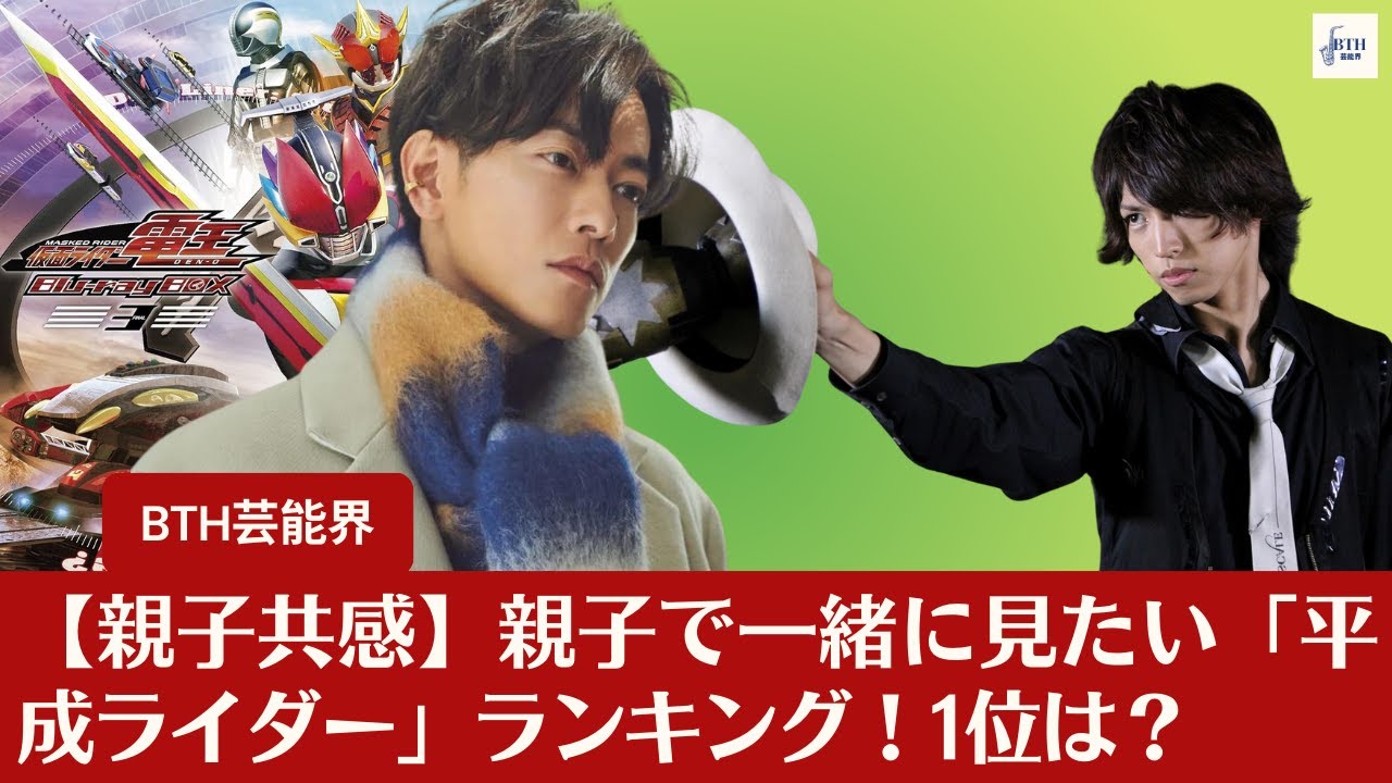 【佐藤健】 【親子共感】親子で一緒に見たい「平成ライダー」ランキング！1位は？【BTH芸能界】