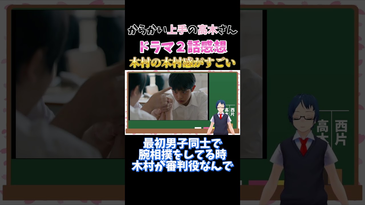 切り抜き【ドラマ】 木村はドラマでもMVP！？  『からかい上手の高木さん』 ２話感想！ #shorts