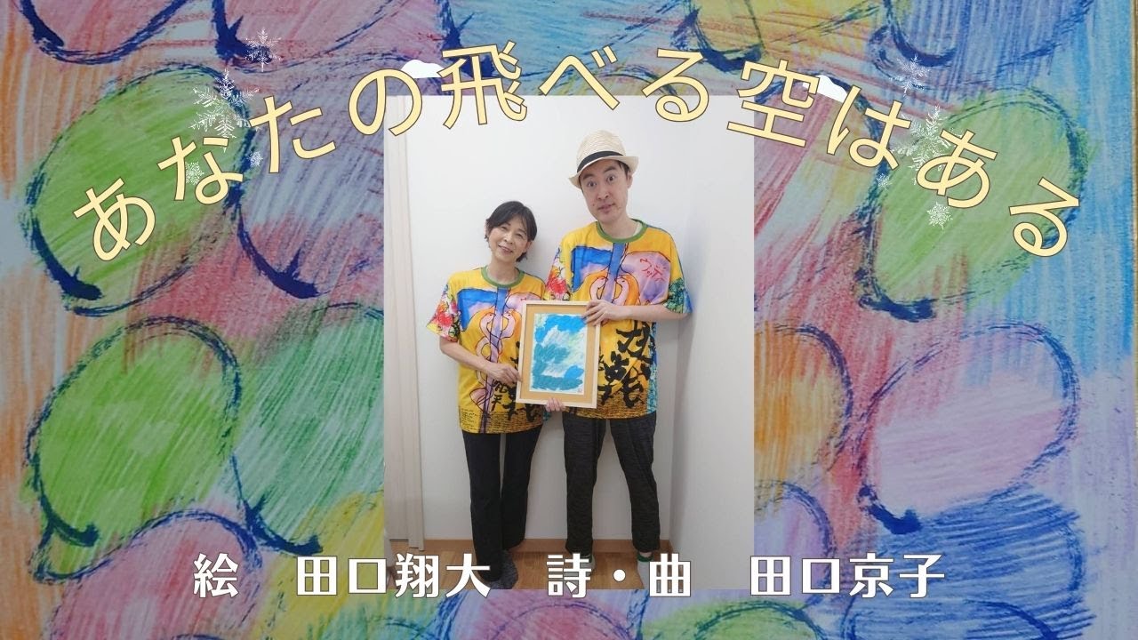 あなたの飛べる空はある   　 絵　田口翔大　詩・曲　田口京子