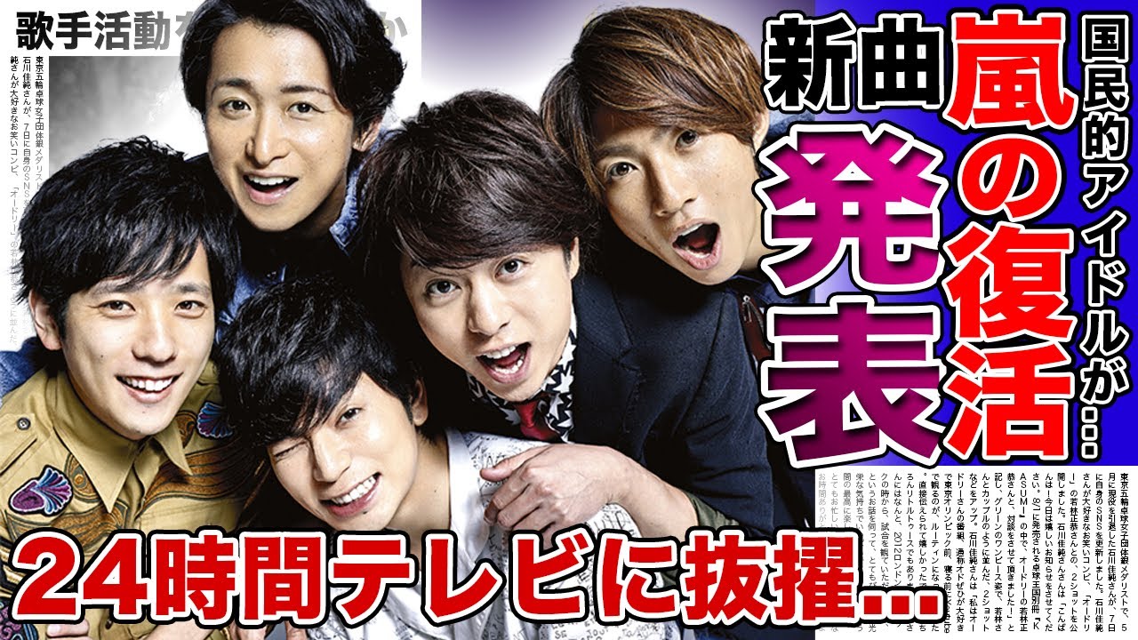 【衝撃】嵐が復活・新曲発表！！ファンクラブを譲渡すると言われる真相に一同驚愕！！24時間テレビからのオファー・旧事務所との確執に驚きを隠せない…