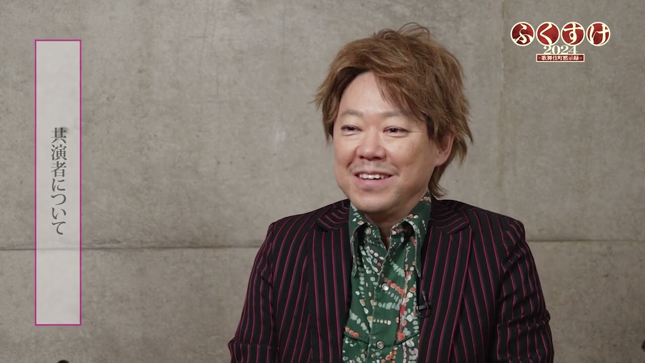 COCOON PRODUCTION 2024『ふくすけ2024－歌舞伎町黙示録－』阿部サダヲ コメント映像