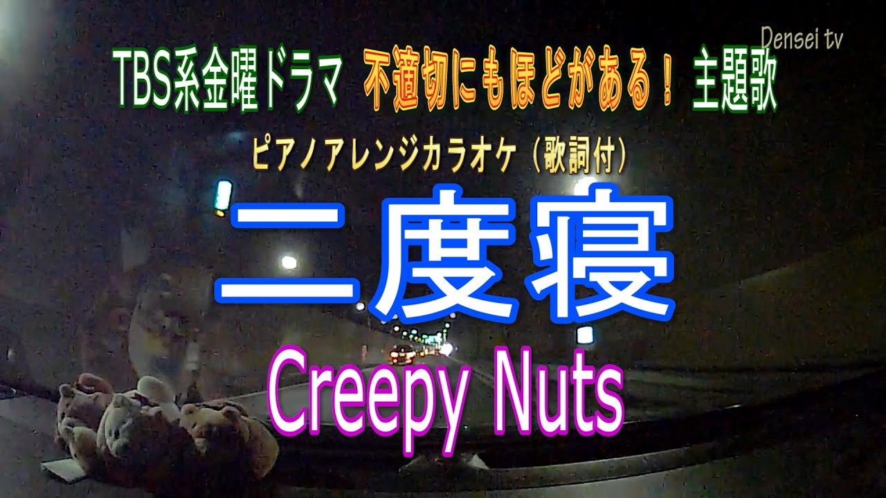 二度寝／Creepy Nuts  TBS系金曜ドラマ『不適切にもほどがある！』主題歌 ピアノアレンジカラオケ（歌詞付）