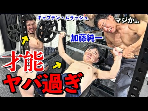 加藤純一とキャプテンムラッシュの筋トレ才能がヤバ過ぎた。ボディビル日本１位になります