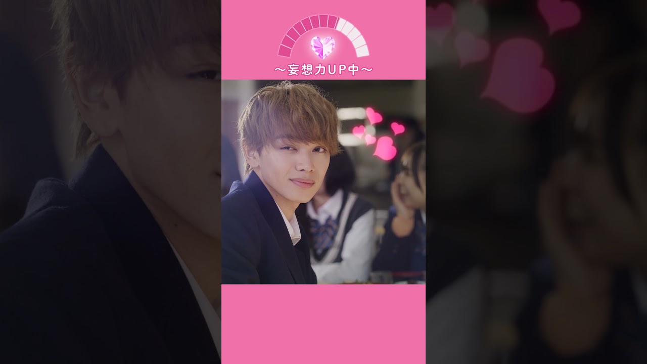 『#恋わずらいのエリー』妄想力篇 #宮世琉弥 #原菜乃華 #西村拓哉 #白宮みずほ #藤本洸大 #綱啓永 #小関裕太 #NiziU #妄想バンザイ #shorts #おすすめ #恋愛映画