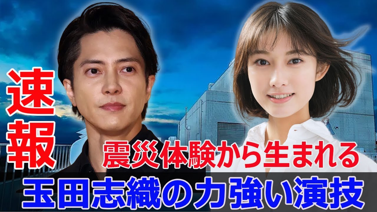 山下智久との共演！玉田志織の意外な役柄  #山下智久, #玉田志織, #ブルーモーメント, #新人女優, #特別災害対策本部, #宍戸梨紗子, #J-24H, #j24h