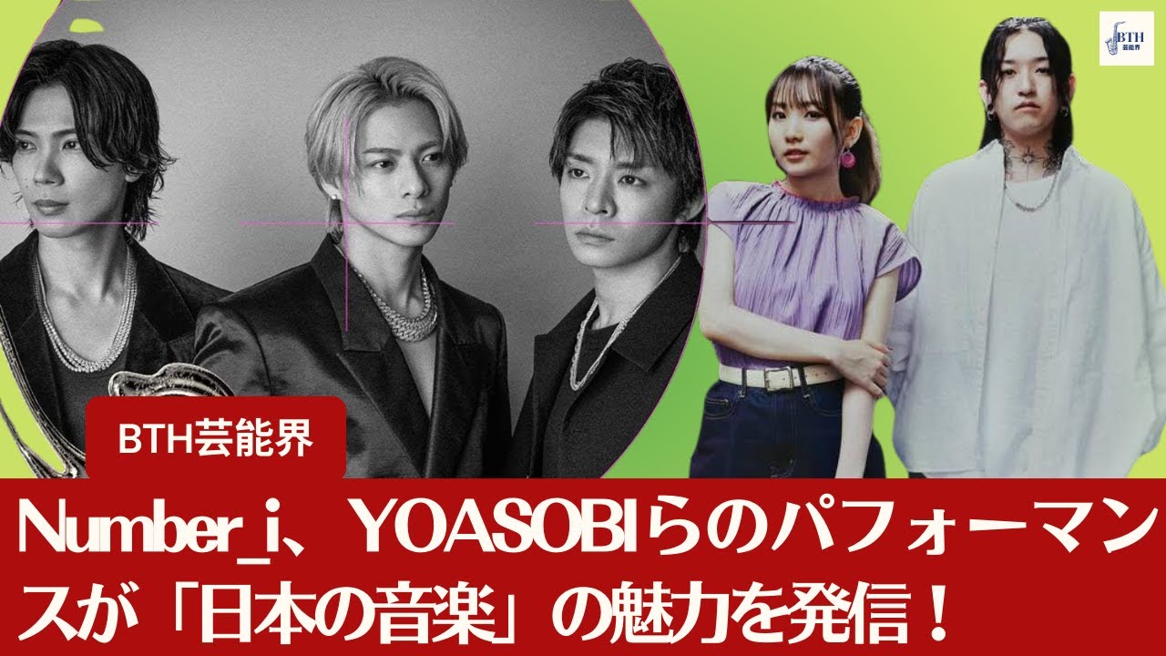 【Number_i、YOASOBI】日本の音楽が世界に羽ばたく！Number_i、YOASOBIらのコーチェラ出演が話題に！【BTH芸能界】