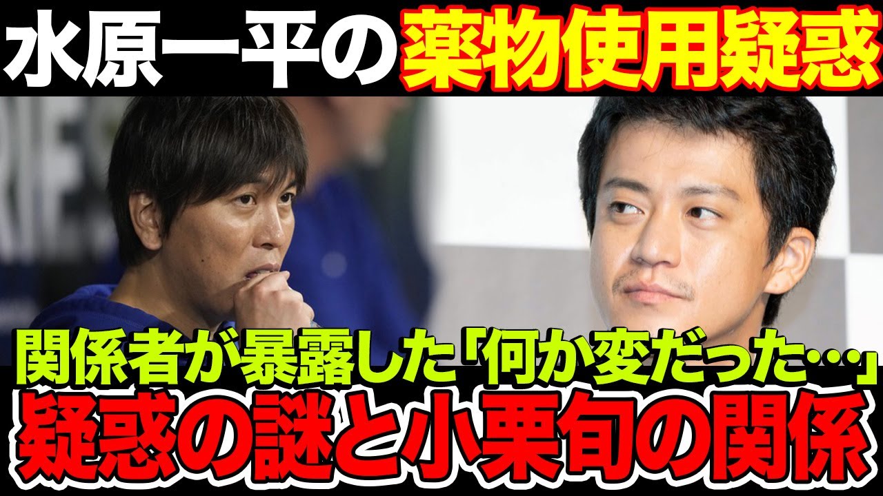 水原一平の“薬物使用疑惑”がヤバい…大谷翔平と小栗旬が握る水原元通訳のあの疑惑の謎の"答え"が…関係者が語る当時の"異常な行動"とは…
