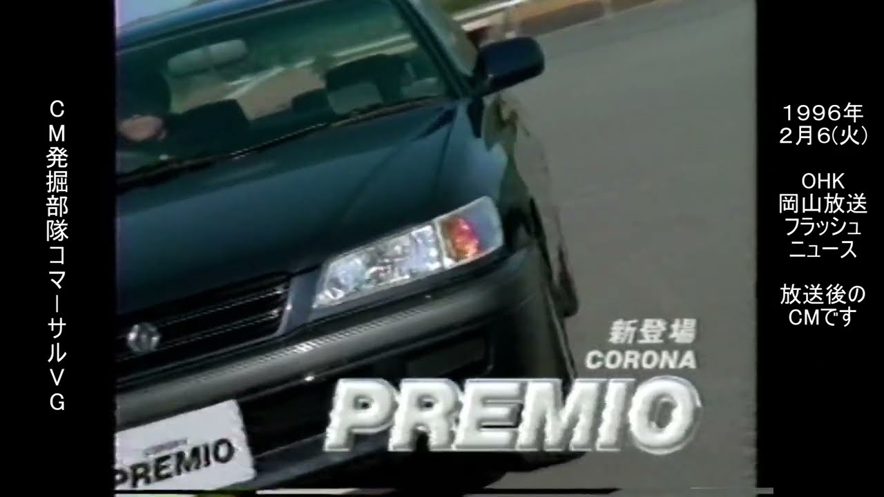 トヨタ　１１代目　コロナプレミオ　緒形拳　懐かCM　1996年2月　TOYOTA CORONA PREMIO T210 7A-FE BIG CHALLENGE'96