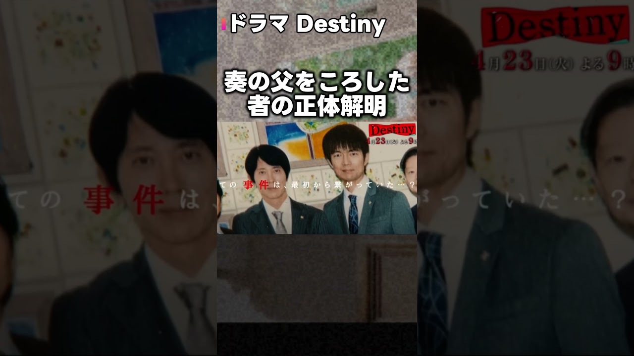 【Destiny】第2話 佐々木蔵之介 は逮捕と関係なくころされた！ 仲村トオル は正義の弁護士！第3話直前考察ドラマ感想 デスティニー