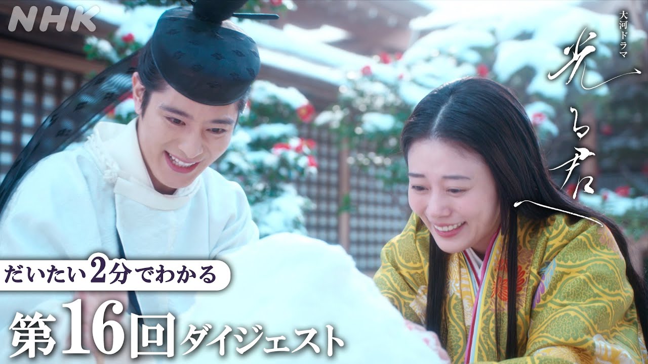 【第16回】「戻ってこい まひろ！」道長が疫病に苦しむ民の様子を見に行くと まひろの姿が… | 大河ドラマ「光る君へ」| 2分ダイジェスト | NHK