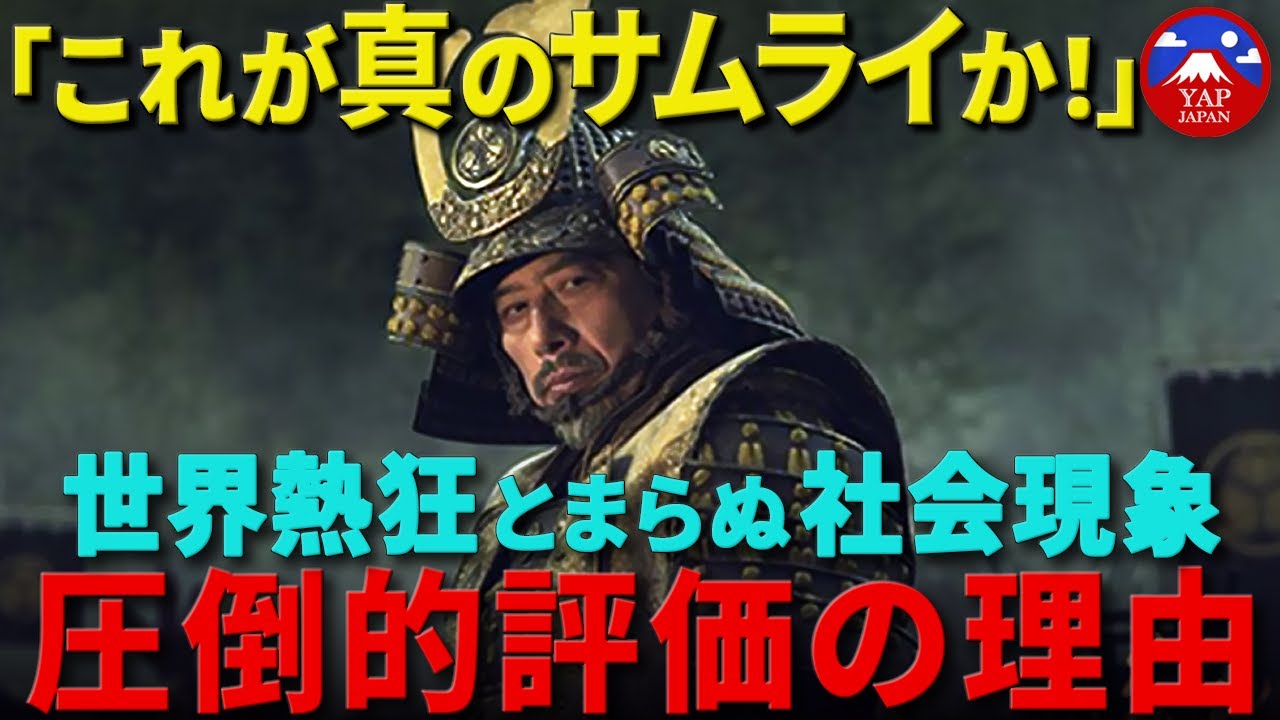 【海外の反応】『SHOGUN 将軍』全世界視聴回数 歴代NO.1社会現象が止まらない理由
