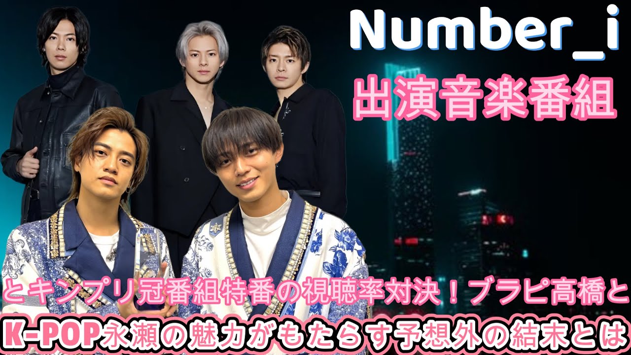Number_i出演音楽番組とキンプリ冠番組特番の視聴率対決！ブラピ高橋とK-POP永瀬の魅力がもたらす予想外の結末とは？