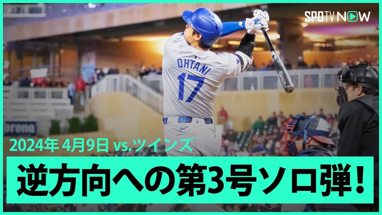 【ドジャース大谷翔平 第3号ホームラン！】メジャー日本人最多HRに王手！第4打席目で3試合ぶりとなる逆方向へのソロホームラン！