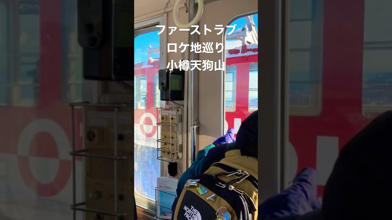 「しばれるねぇ」今日の小樽は冬晴れ。あの名シーンの天狗山は絶景とスキーが楽しめるんです😊　乗り場にはサインも。小樽のロケ地ガイドは近日アップするので気になる方はご登録を！#小樽 #ファーストラブ