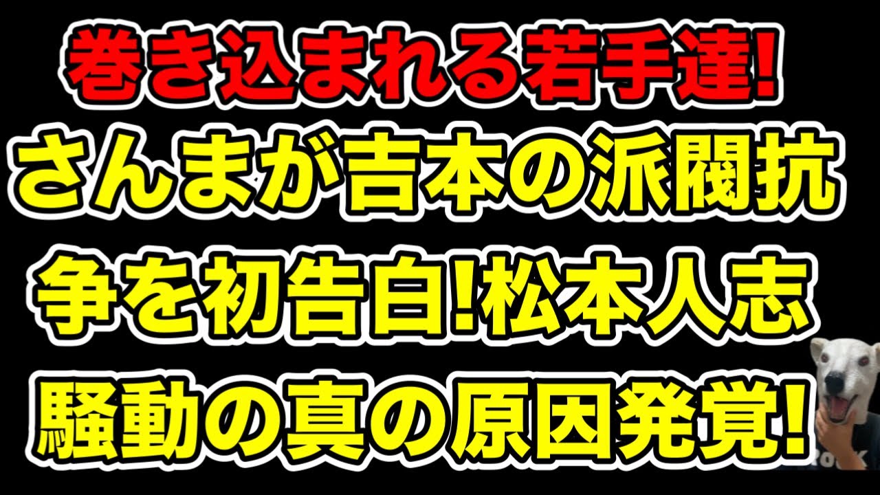 さんまが吉本派閥の真相を初告白!松本人志騒動に全て繋がった理由とは…?【文春】