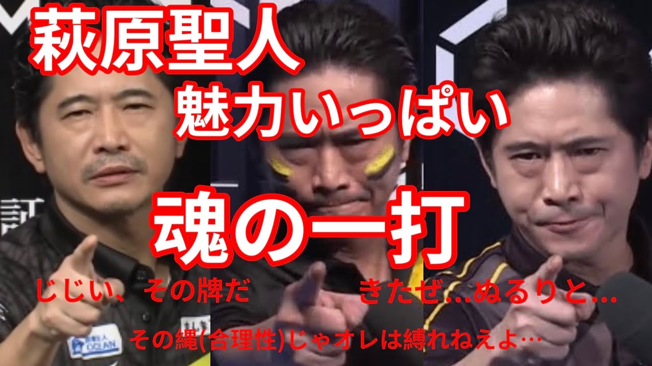 【萩原聖人】魅力いっぱい魂の一打【切り抜き】#萩原聖人　#アカギ