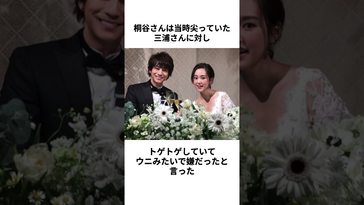 【芸能人夫婦】三浦翔平さんと桐谷美玲さんに関する雑学 #shorts