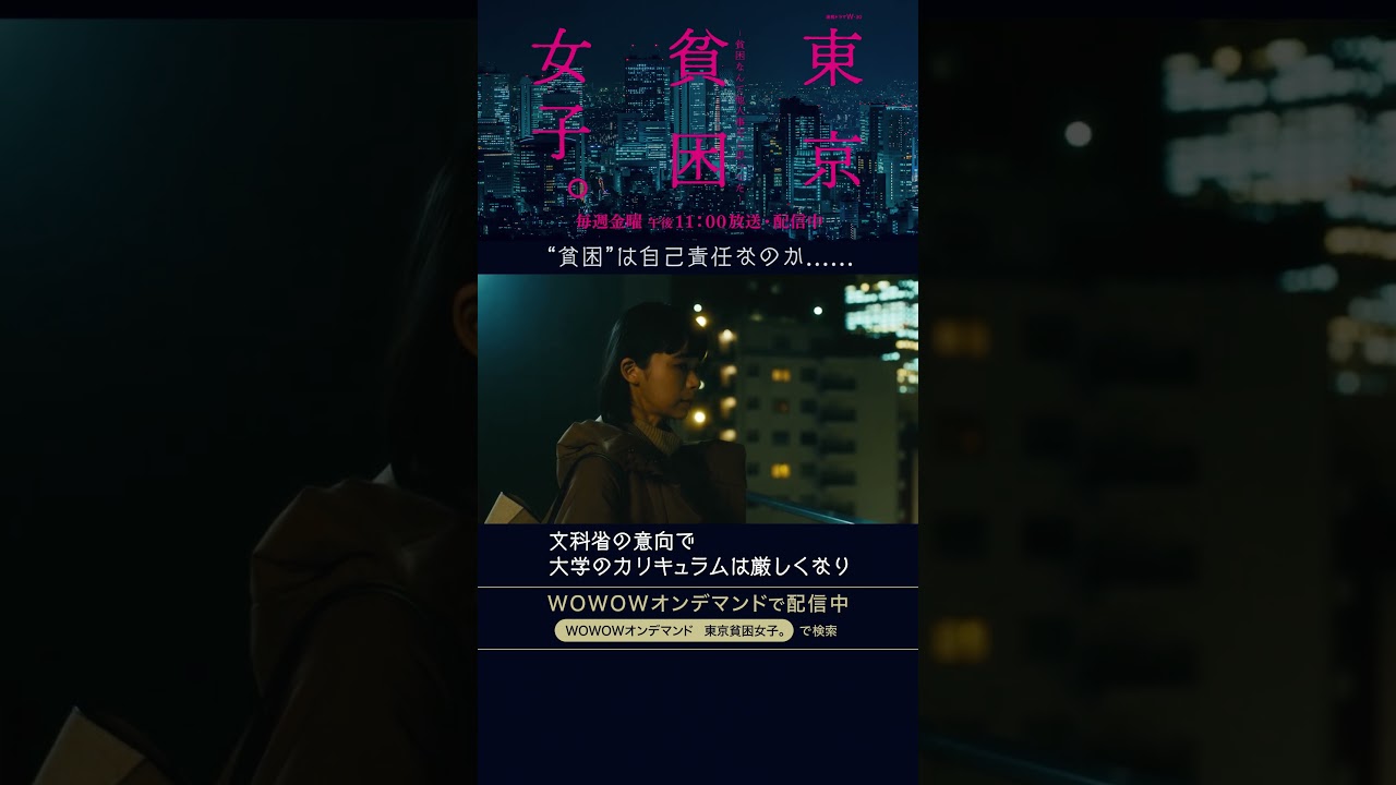 #東京貧困女子 #趣里 #三浦貴大 #田辺桃子 #貧困 #貧困女子 #WOWOW #ドラマ #第２話 #広田優花 #奨学金 #学生ローン #風俗 #自己責任