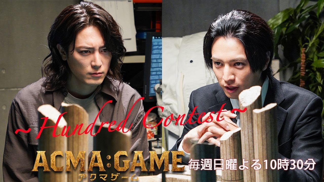 日曜ドラマ【ACMA：GAME】第４話予告