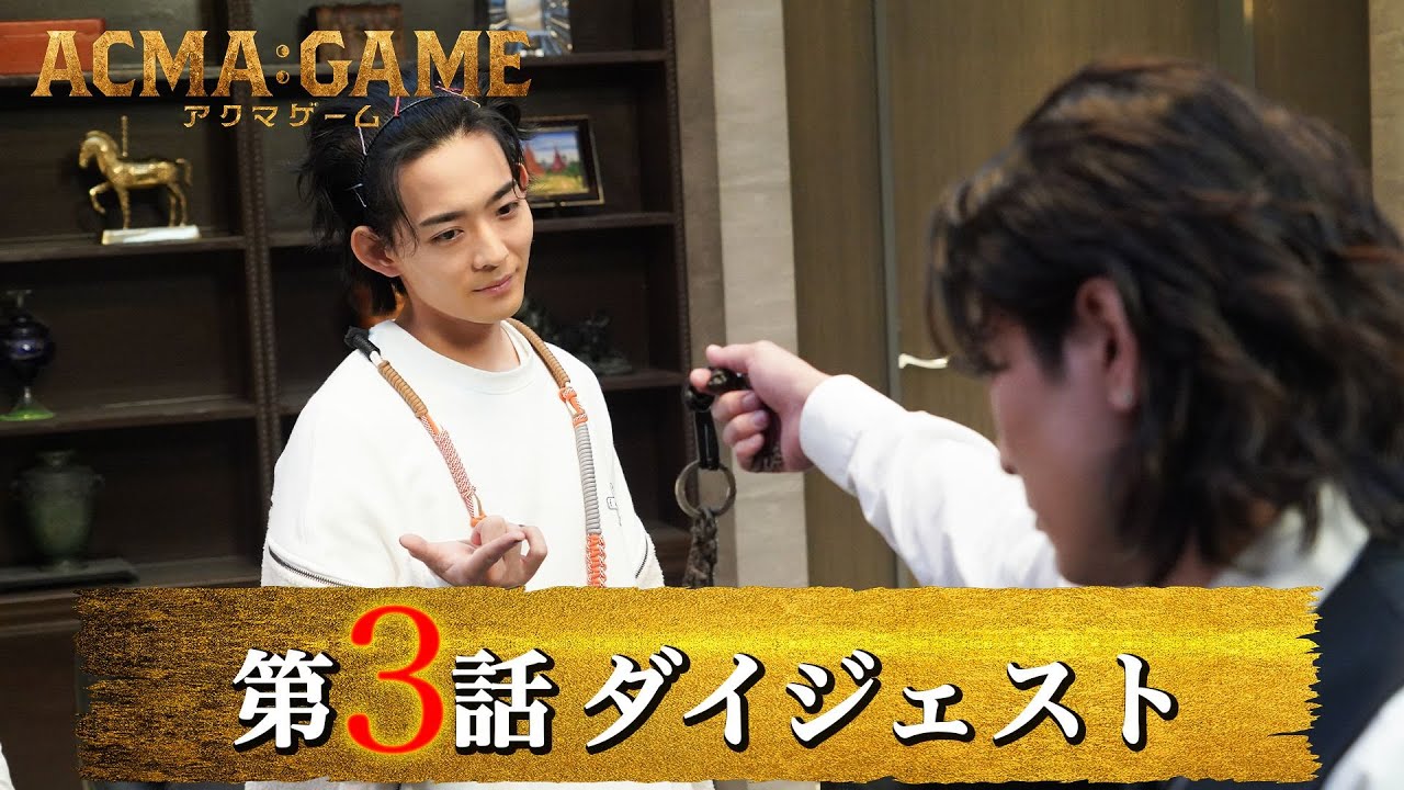 「ACMA：GAME アクマゲーム」第3話ダイジェスト/最狂のライバル出現！かつてないピンチが…【日テレドラマ公式】