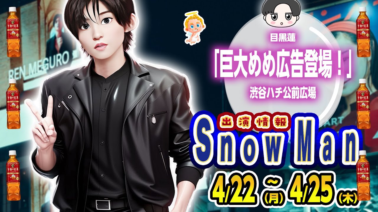 ⛄SnowMan出演情報⛄📆4/22(月)～4/25(木)📆 ラジオに目黒蓮✨渋谷にも目黒蓮❓✨