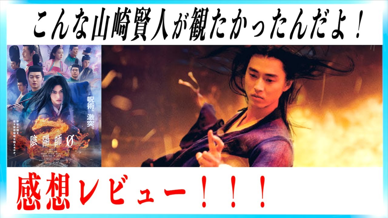 映画陰陽師ゼロの山崎賢人がカッコよすぎレビュー！！【後半ネタバレあり】