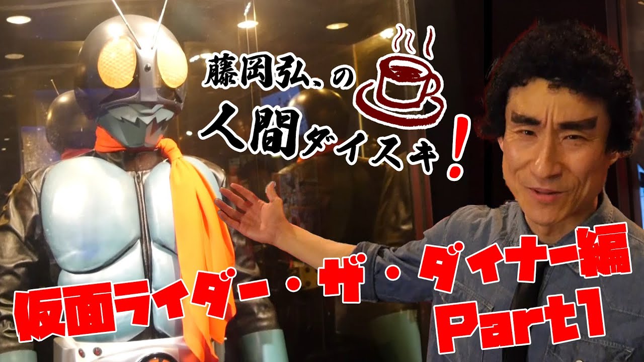 【藤岡弘、仮面ライダーカフェに行く】前編