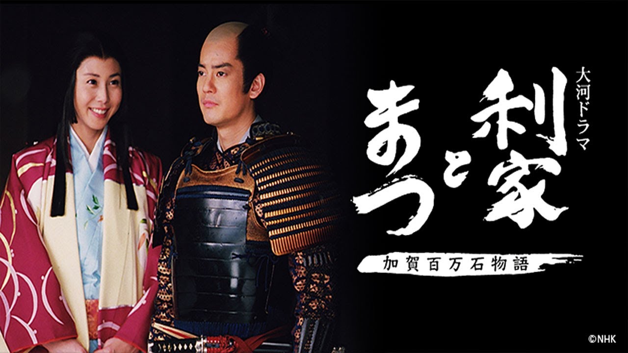 時代劇『利家とまつ〜加賀百万石物語〜』1～4話 | Toshiie and Matsu (2002) Full HD #1080p