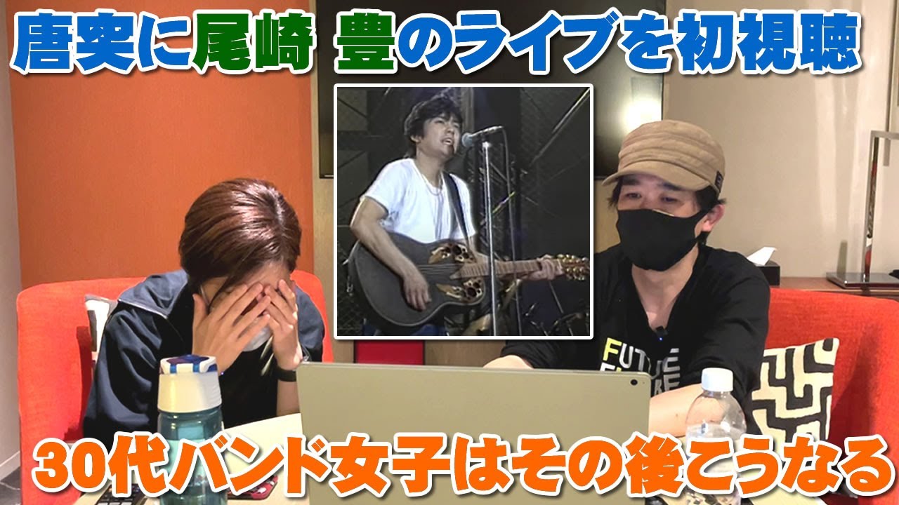 唐突に尾崎豊のライブ映像を初めて見せられた30代バンド女子はこうなる【Room3の見れるラジオ】　　　　　　（i Love You　15の夜　よつ行　シェリー　僕が僕であるために）
