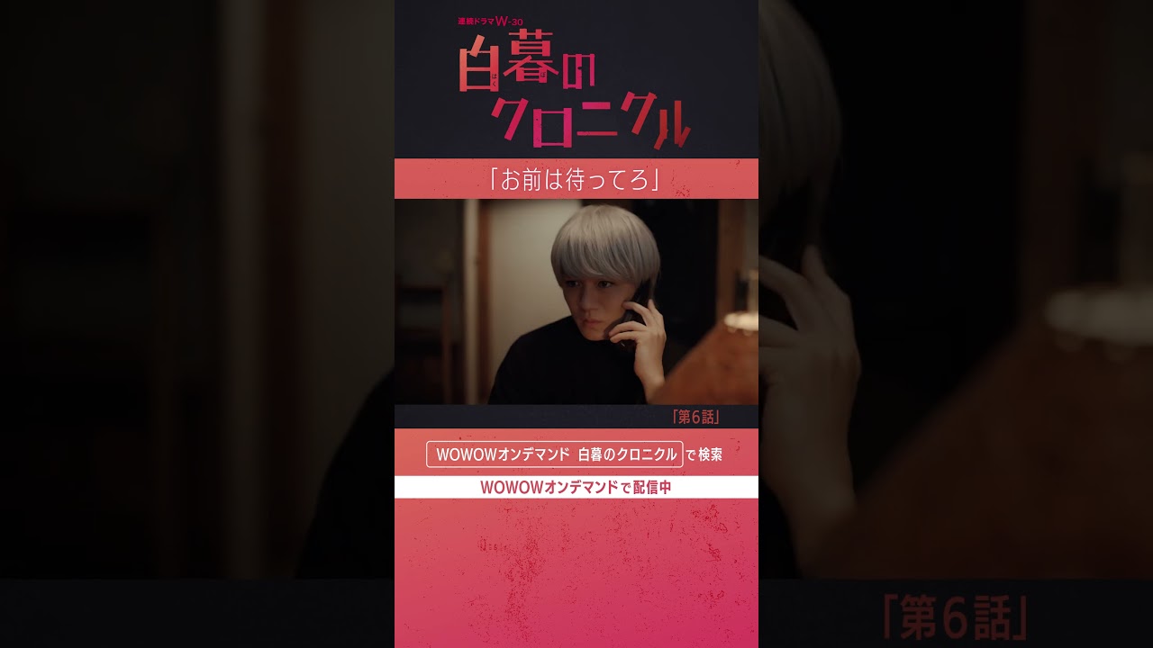 #神山智洋 #WEST. #松井愛莉 #ゆうきまさみ #白暮のクロニクル #白クロ #ミステリー #第6話