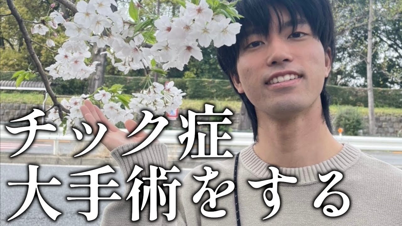 重度チック症が、脳に電極を入れる大手術をした結果がヤバすぎる。壮絶な人生と術後の変化。
