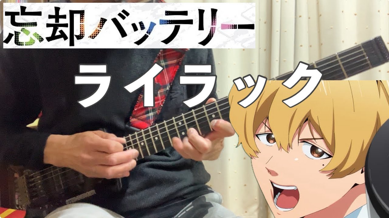 【フル】ライラック / Mrs.GREEN APPLE【忘却バッテリー】guitar cover