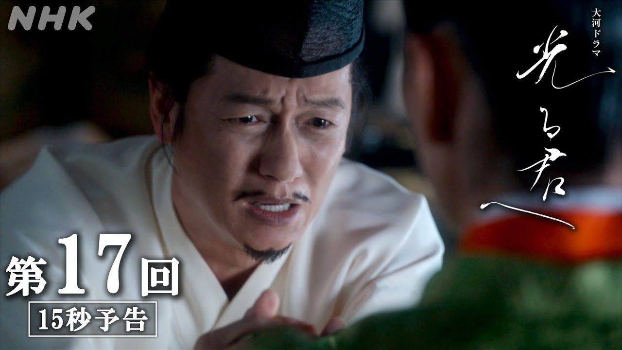 第17回「うつろい」| 大河ドラマ「光る君へ」予告 | NHK