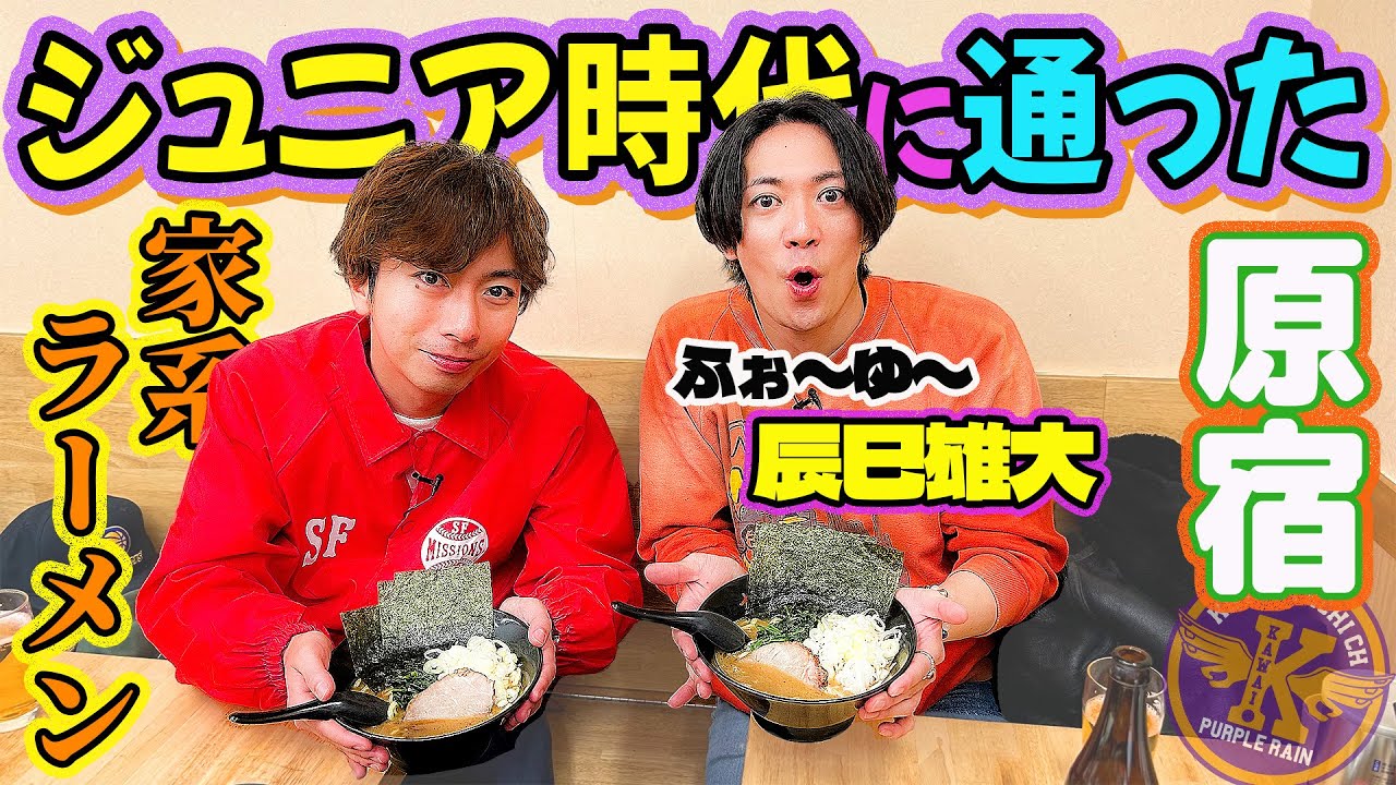 【河合と辰巳】大親友・ふぉ〜ゆ〜辰巳雄大とジュニア時代に通ったラーメン屋さんに行ったら、エモい気持ちになりました！