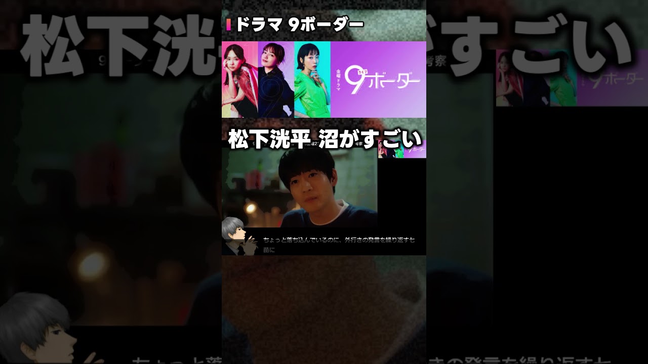 【9ボーダー】初回 松下洸平 の沼にハマってしまうシーン10選！第1話 第2話直前考察ドラマ感想 コウタロウ沼
