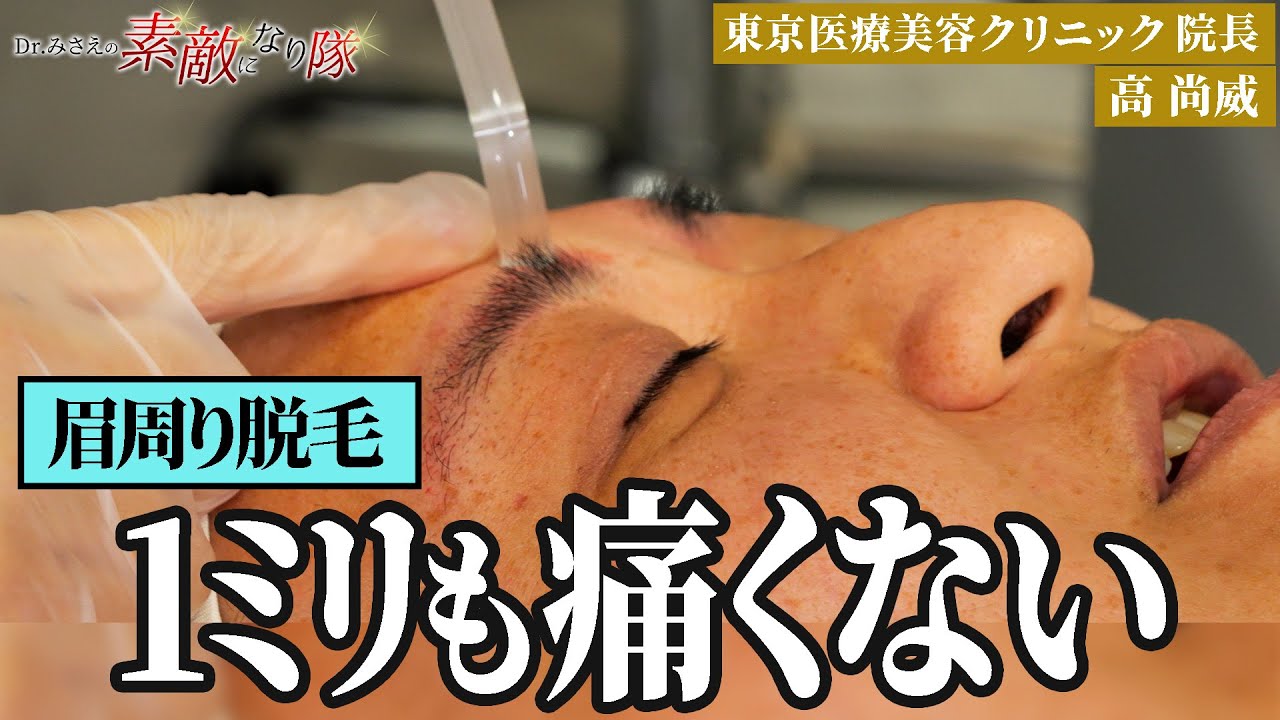 【眉周り脱毛】横浜流星に変身！？開発者も驚きの痛みのない脱毛マシンで眉を整える