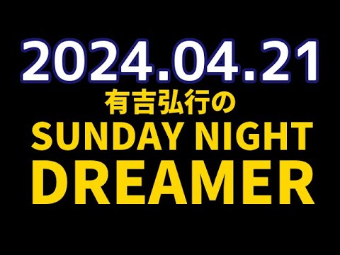 有吉弘行のSUNDAY NIGHT DREAMER　2024年04月21日【植物の話】