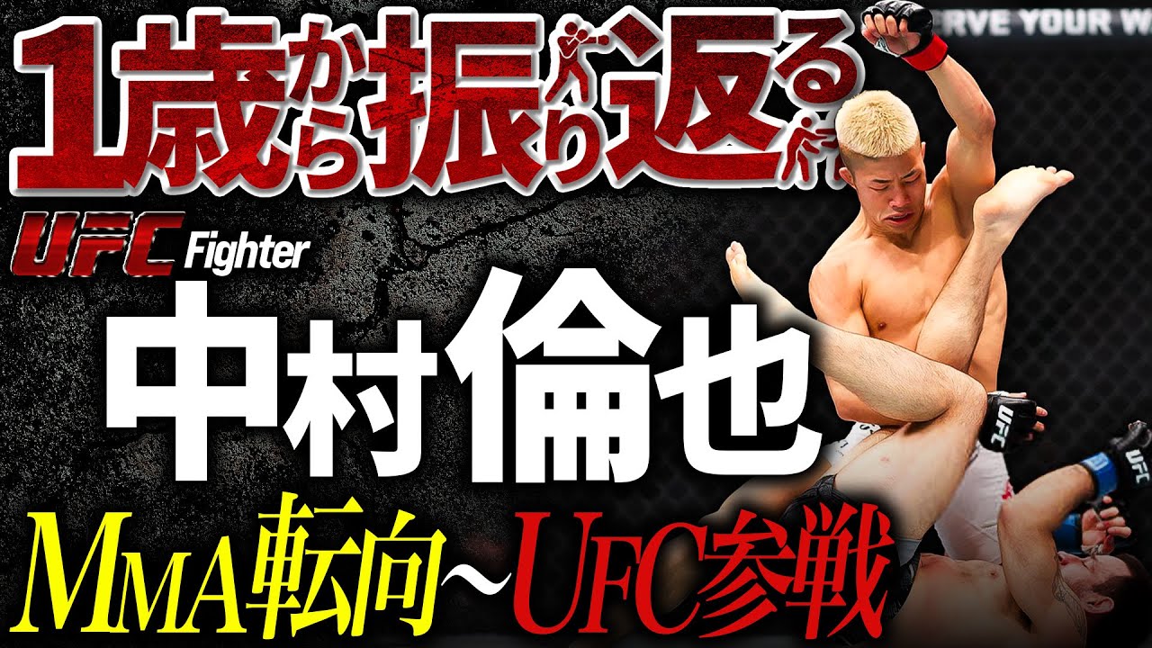 UFC 中村倫也 ～格闘DREAMERS育成時代からUFC参戦へ～ 1歳から振り返る！MMA転向～UFC参戦編【 完結編 】