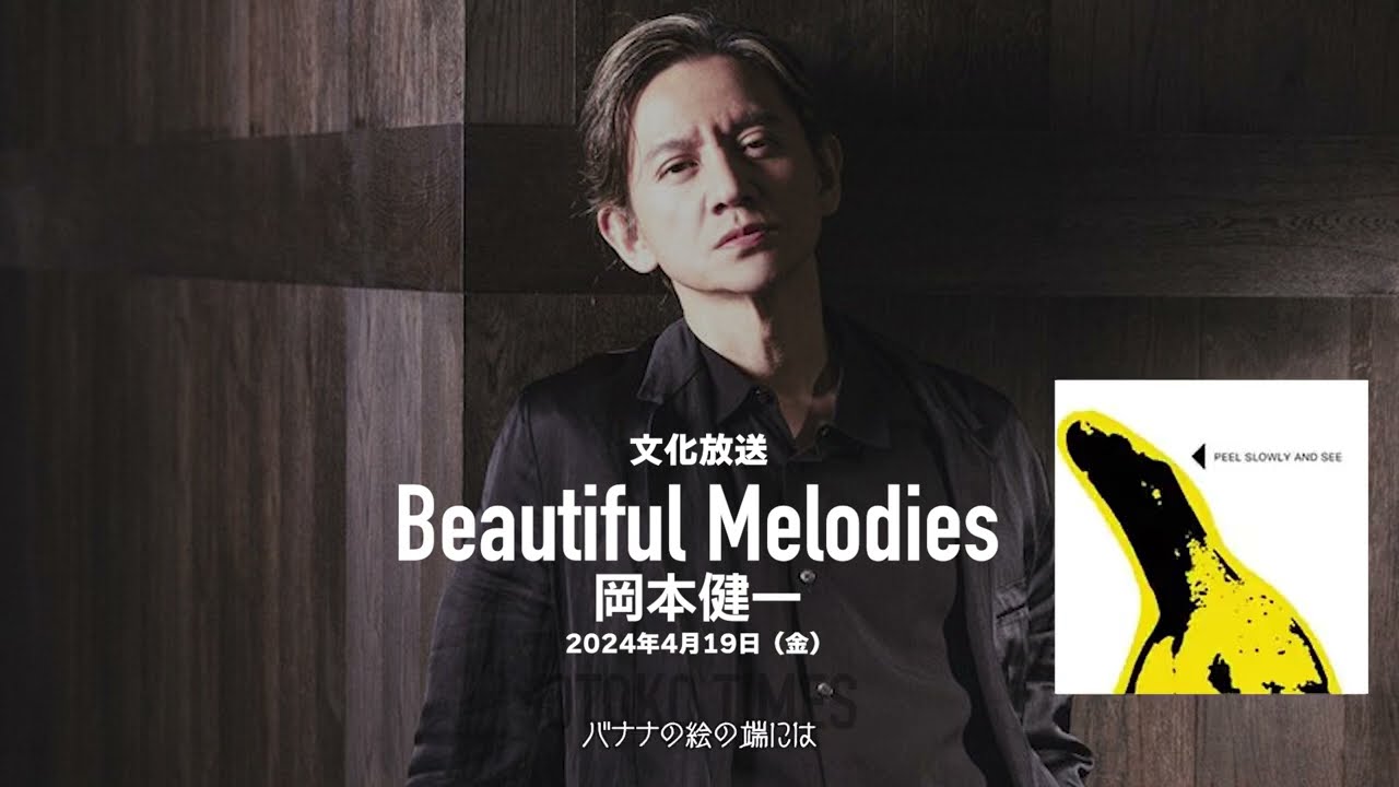 2024.4.19　「ビューティフル・メロディーズ～よみがえる青春のポップス」（ゲスト：岡本健一）