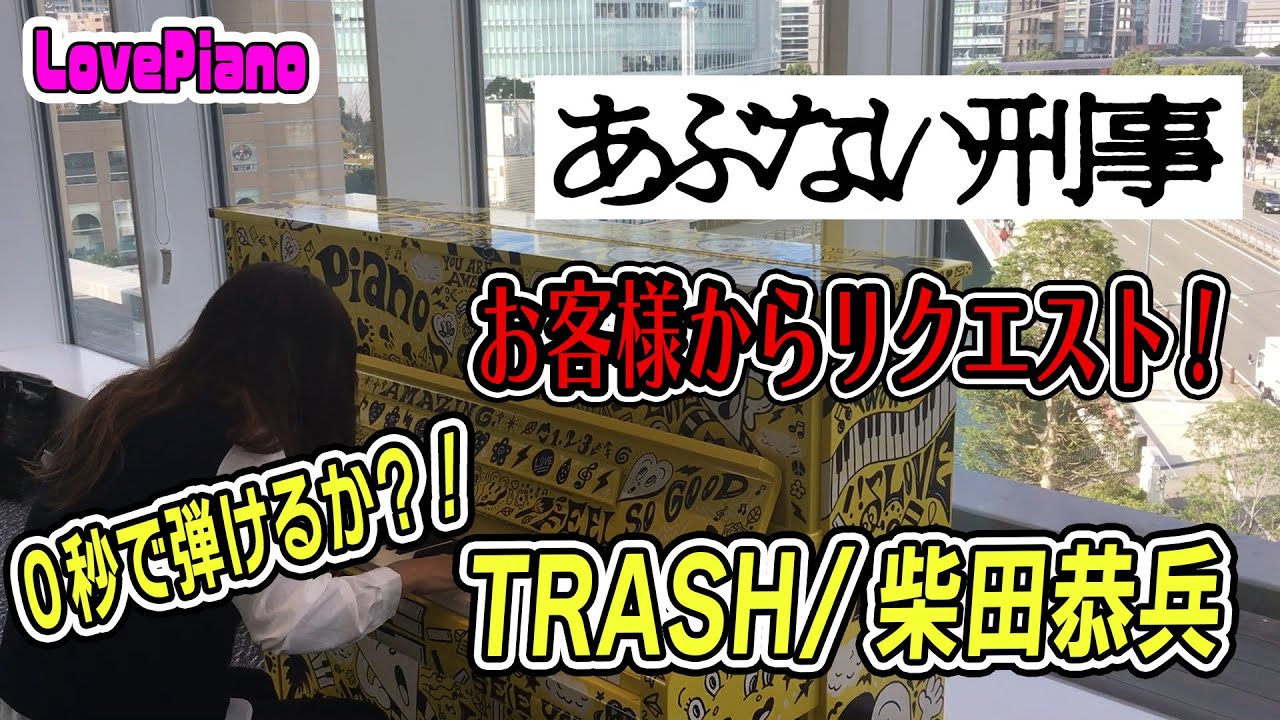 【LovePiano】映画「帰ってきた あぶない刑事」が公開されるので、本拠地横浜で撮影しつつ温存していた動画を今ここで出します（TRASH/柴田恭兵:ユージ）（演奏：朝香智子）