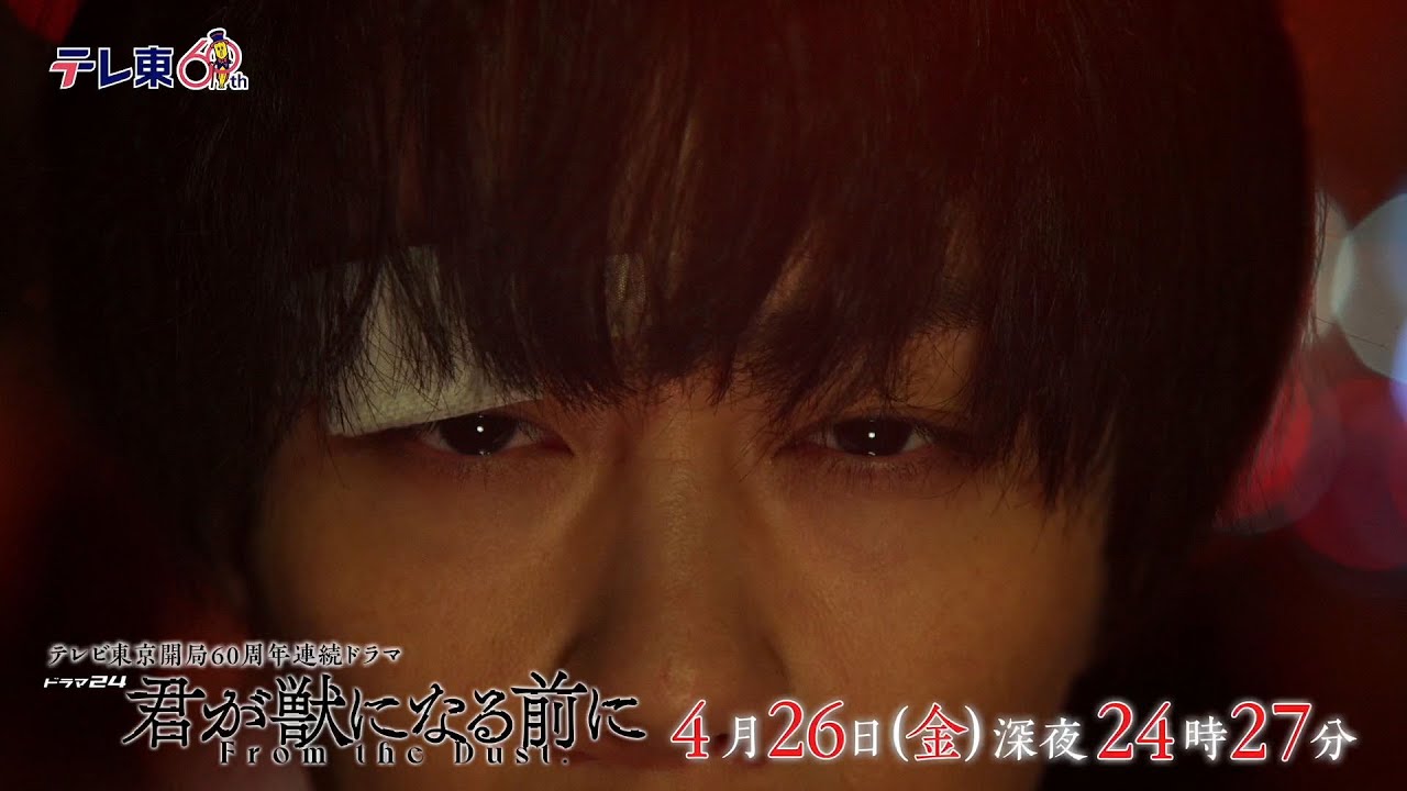 【予告】ドラマ24　君が獣になる前に　第4話
