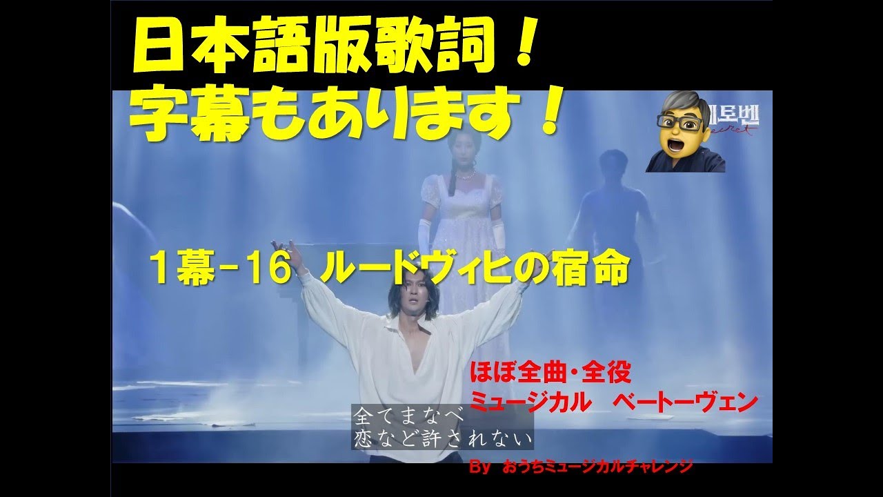 ミュージカル　ベートーヴェン  1幕ー16 ルードヴィヒの宿命　日本語歌詞・字幕あり！　ほぼ全曲・全役チャレンジ！シーンの説明は概要欄に！