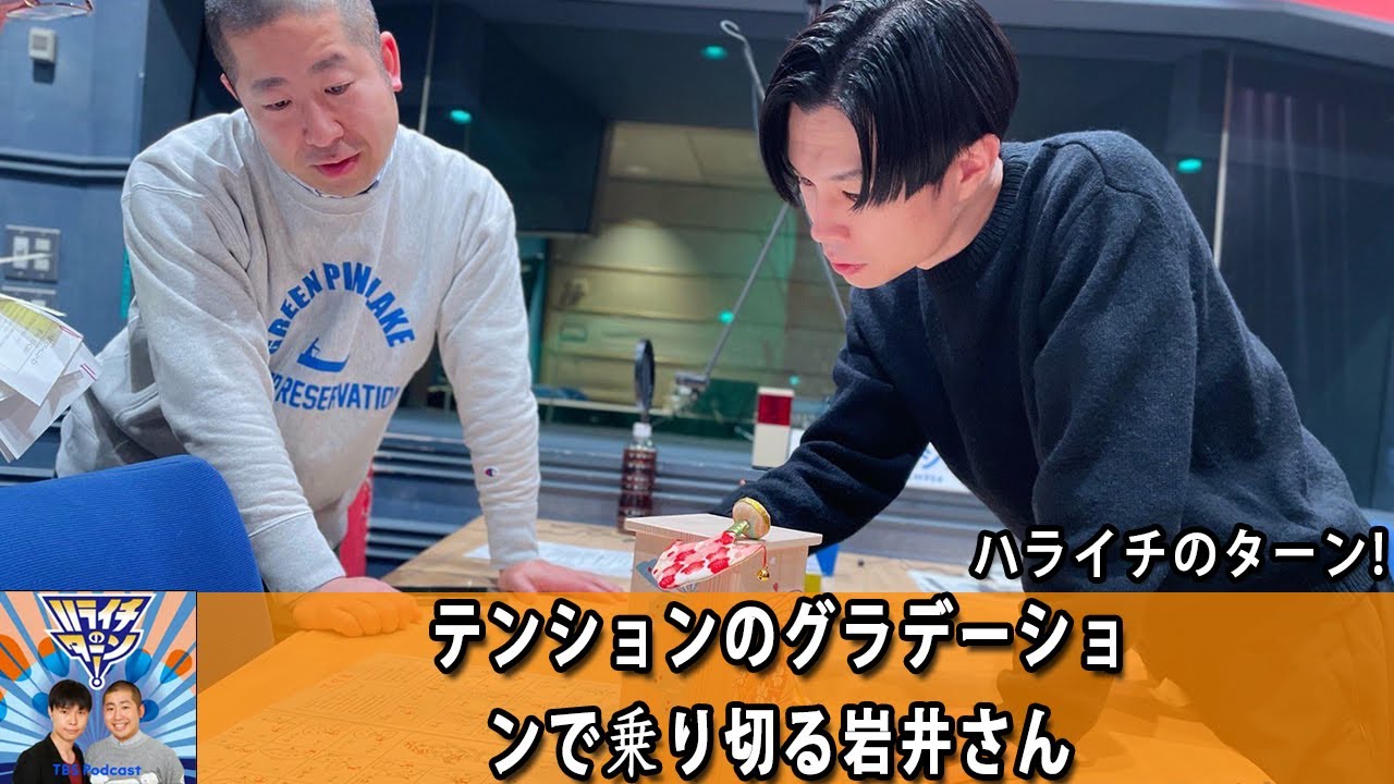 ハライチのターン！ 「テンションのグラデーションで乗り切る岩井さん」