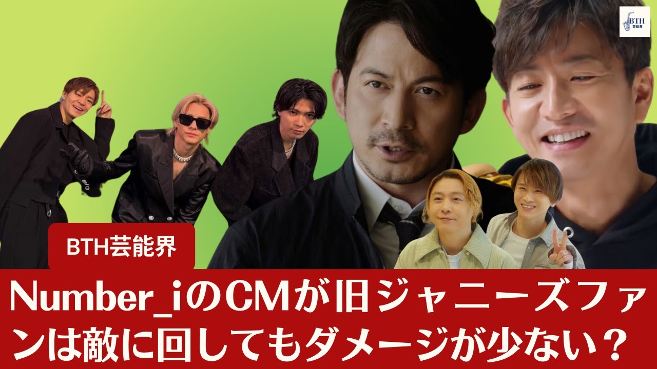 【Number_i】旧ジャニーズファンは敵に回してもダメージが少ない？　Number_iをはじめとする辞めジャニの起用は、マクドナルドの賢い戦略といえるかもしれない【BTH芸能界】