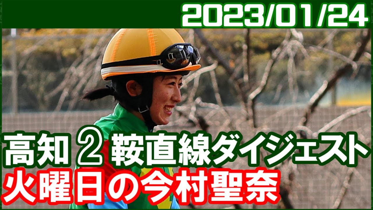 [高知2鞍] 今村聖奈 ～ここは素直に大河騎手おめでとうです／ 2023年1月24日
